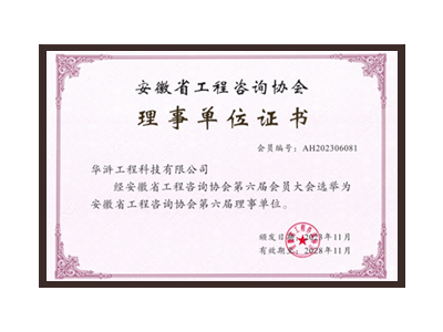 淮南安徽省工程咨询协会理事单位